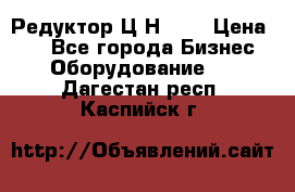 Редуктор Ц2Н-400 › Цена ­ 1 - Все города Бизнес » Оборудование   . Дагестан респ.,Каспийск г.